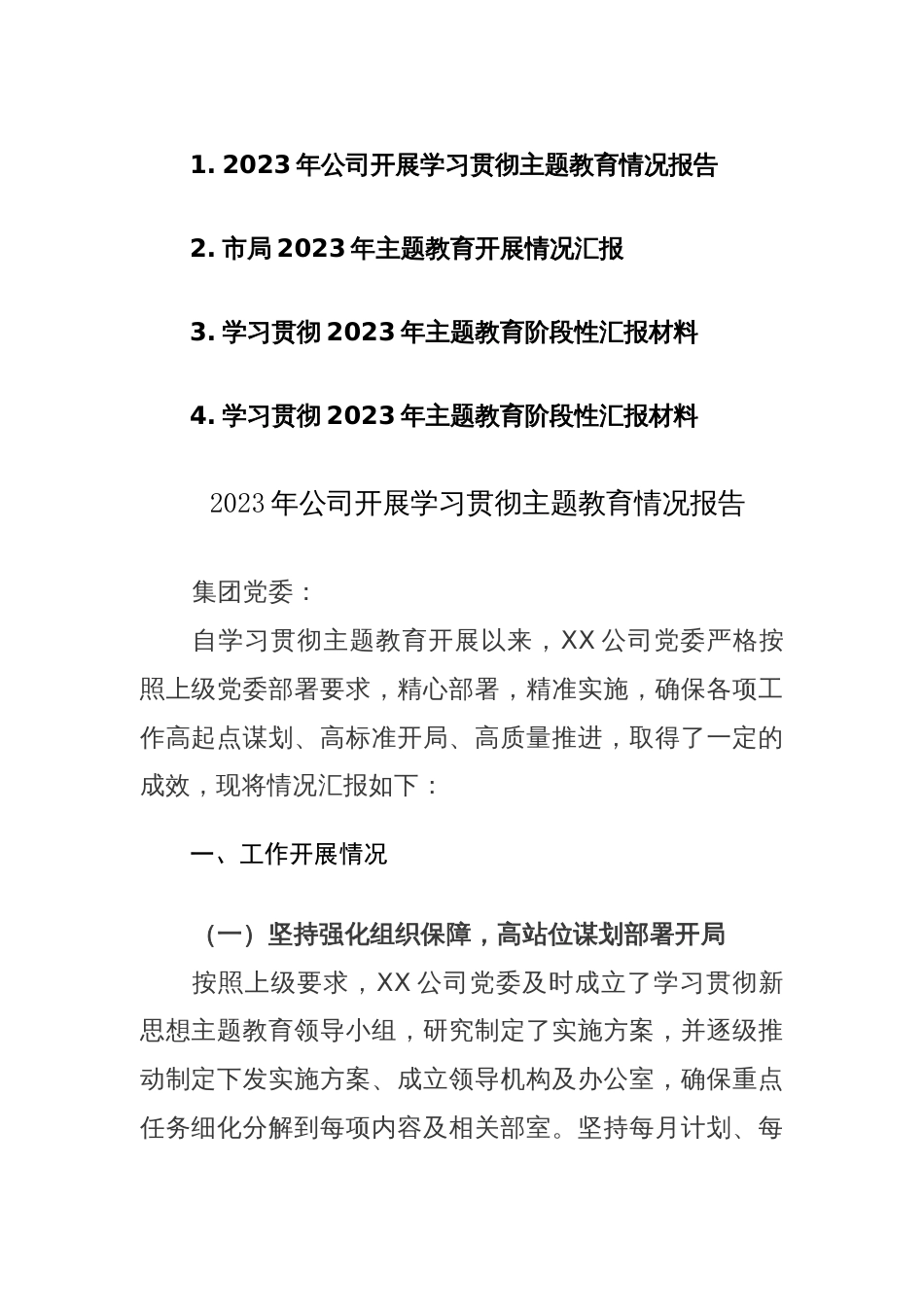 四篇：2023年开展学习贯彻主题教育情况报告参考范文_第1页