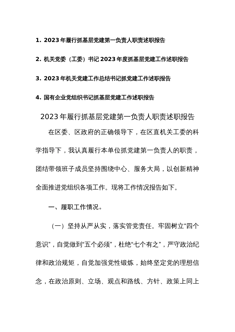 四篇：2023年履行抓基层党建职责述职报告（第一负责人）范文_第1页