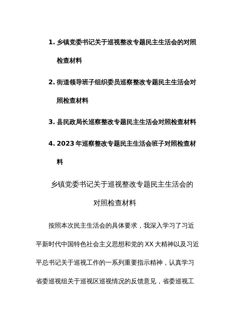 四篇：2023年巡察整改专题民主生活会对照检查材料范文_第1页