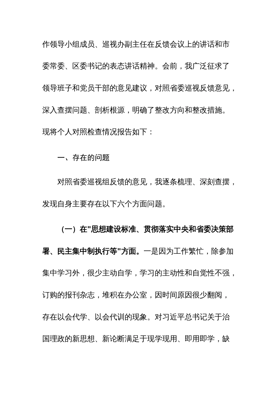 四篇：2023年巡察整改专题民主生活会对照检查材料范文_第2页