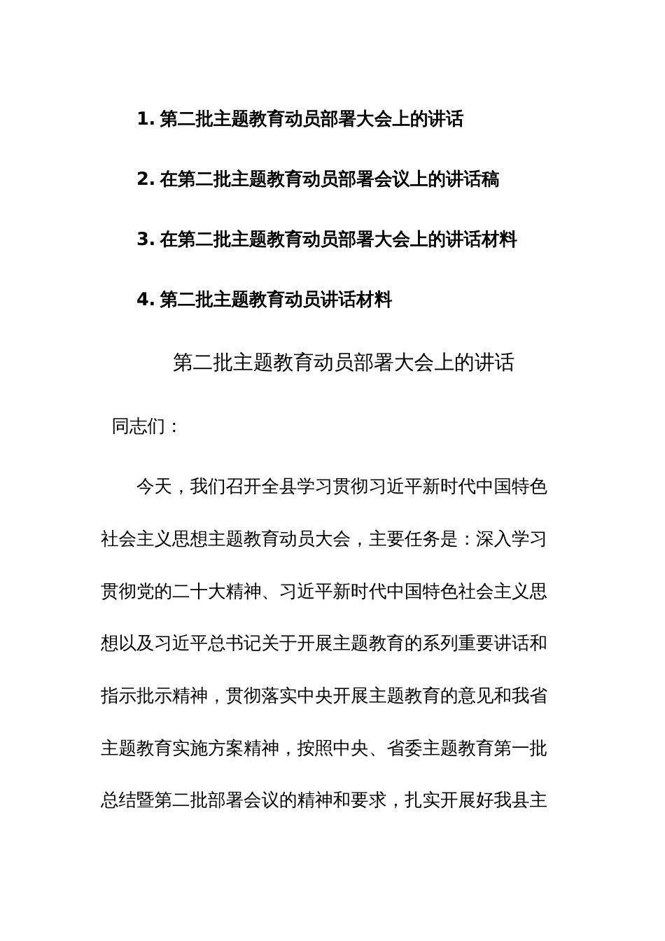 四篇：2023年在第二批主题教育动员部署会议上的讲话范文稿_第1页