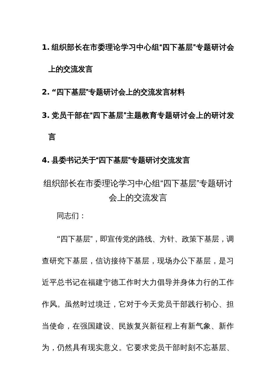 四篇：党员干部在“四下基层”主题教育专题研讨会上的研讨发言范文_第1页