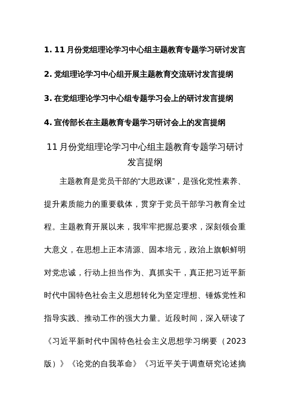 四篇：党组理论学习中心组开展主题教育交流研讨发言提纲范文_第1页