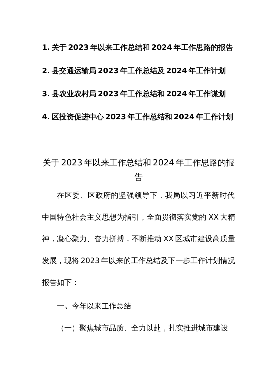 四篇：关于2023年以来工作总结和2024年工作思路的报告（交通运输局、农业农村局、投资促进中心）范文_第1页