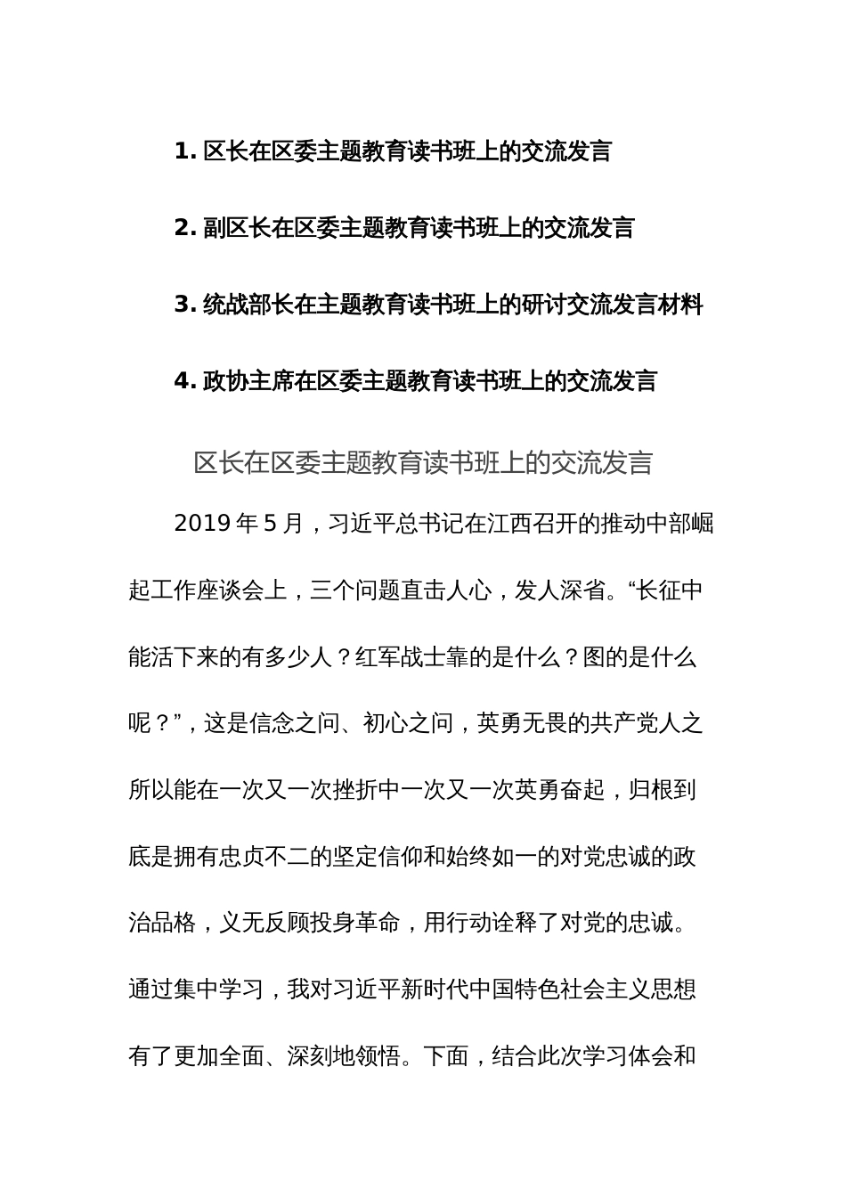 四篇：区长、副区长、统战部长、政协主席在区委主题教育读书班上的交流发言范文_第1页