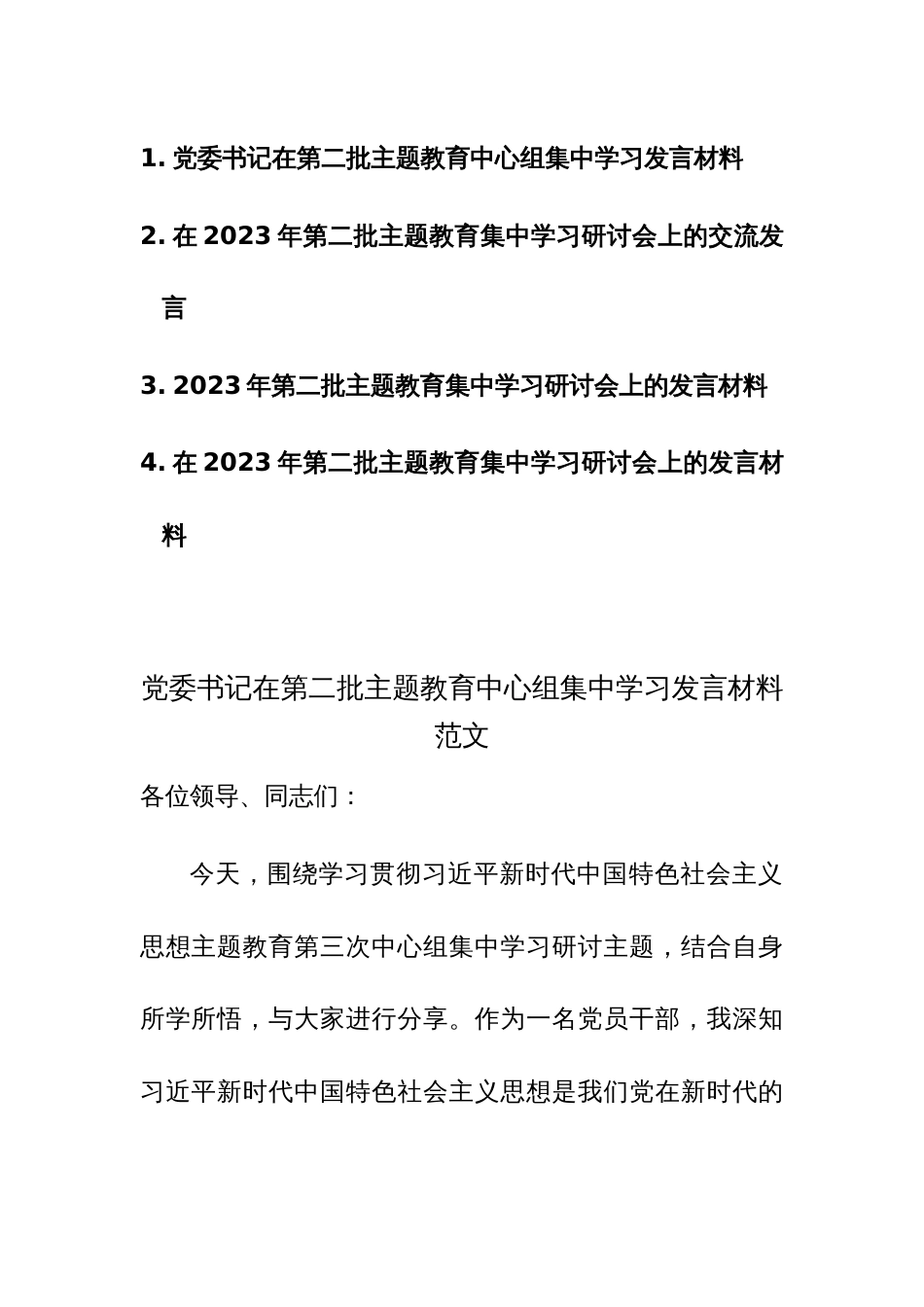 四篇：在2023年第二批主题教育集中学习研讨会上的交流发言范文_第1页