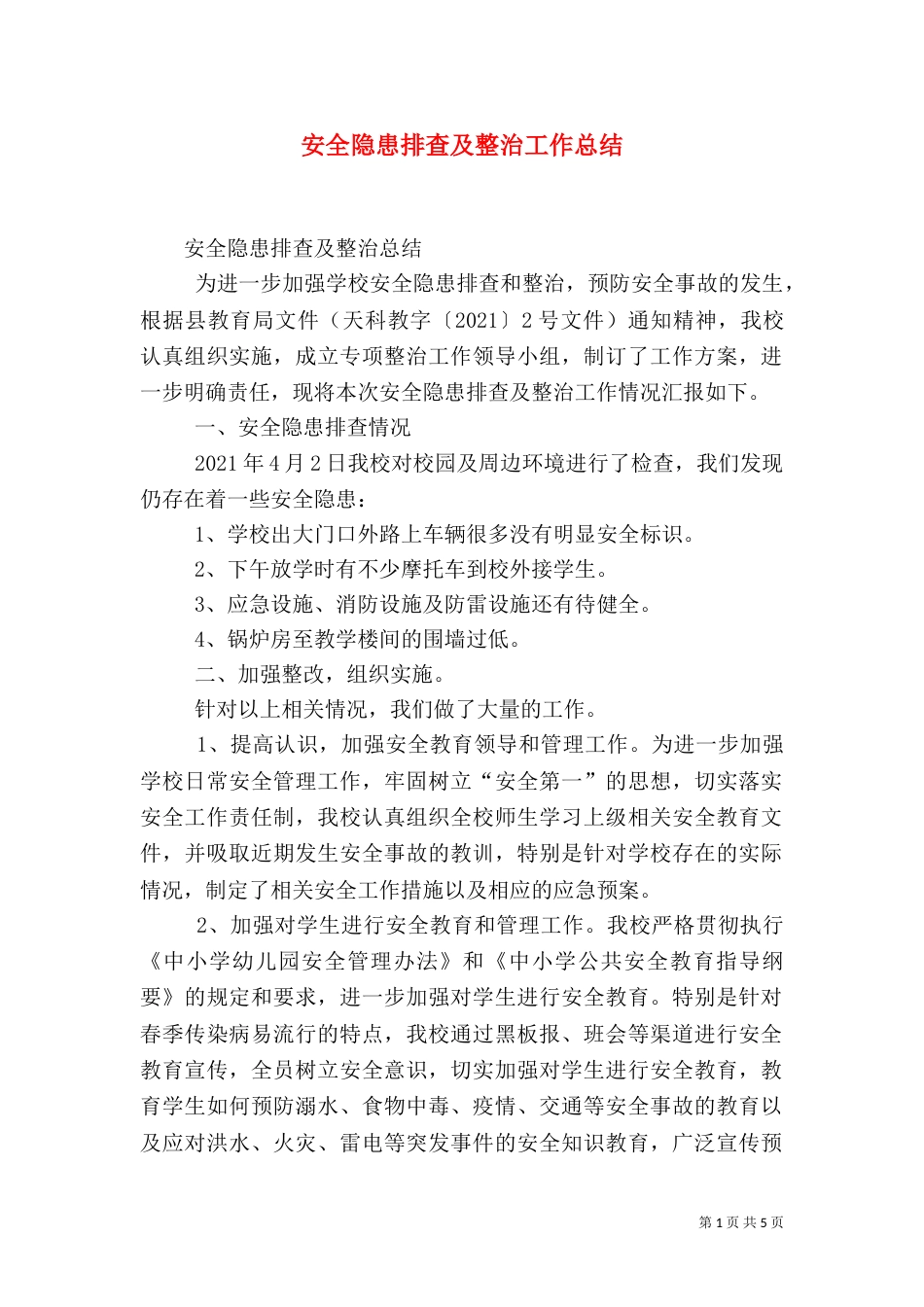 安全隐患排查及整治工作总结（四）_第1页
