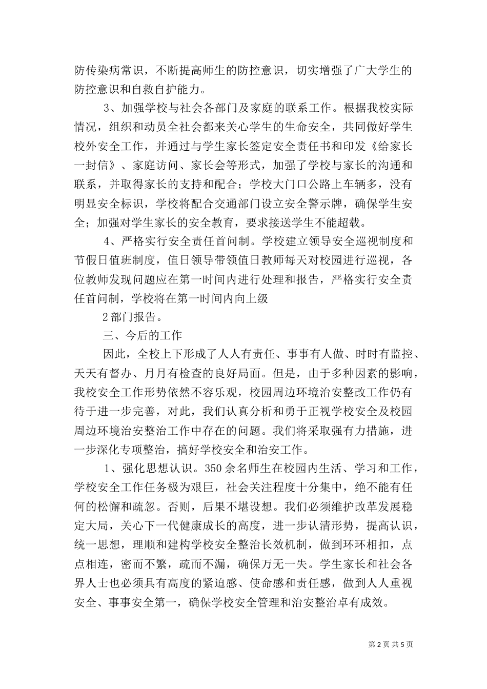安全隐患排查及整治工作总结（四）_第2页