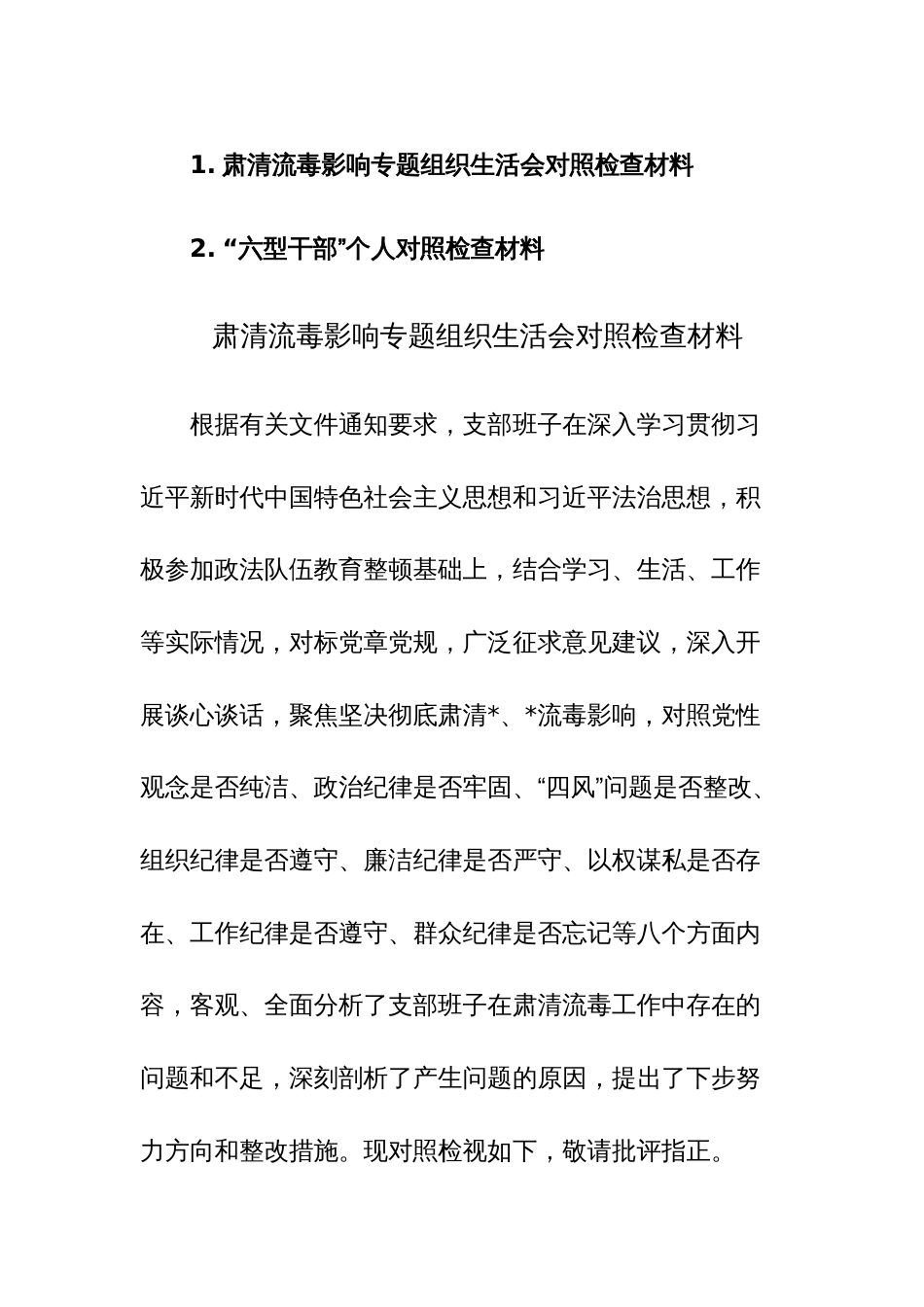 肃清流毒影响专题组织生活会对照检查材料参考范文_第1页