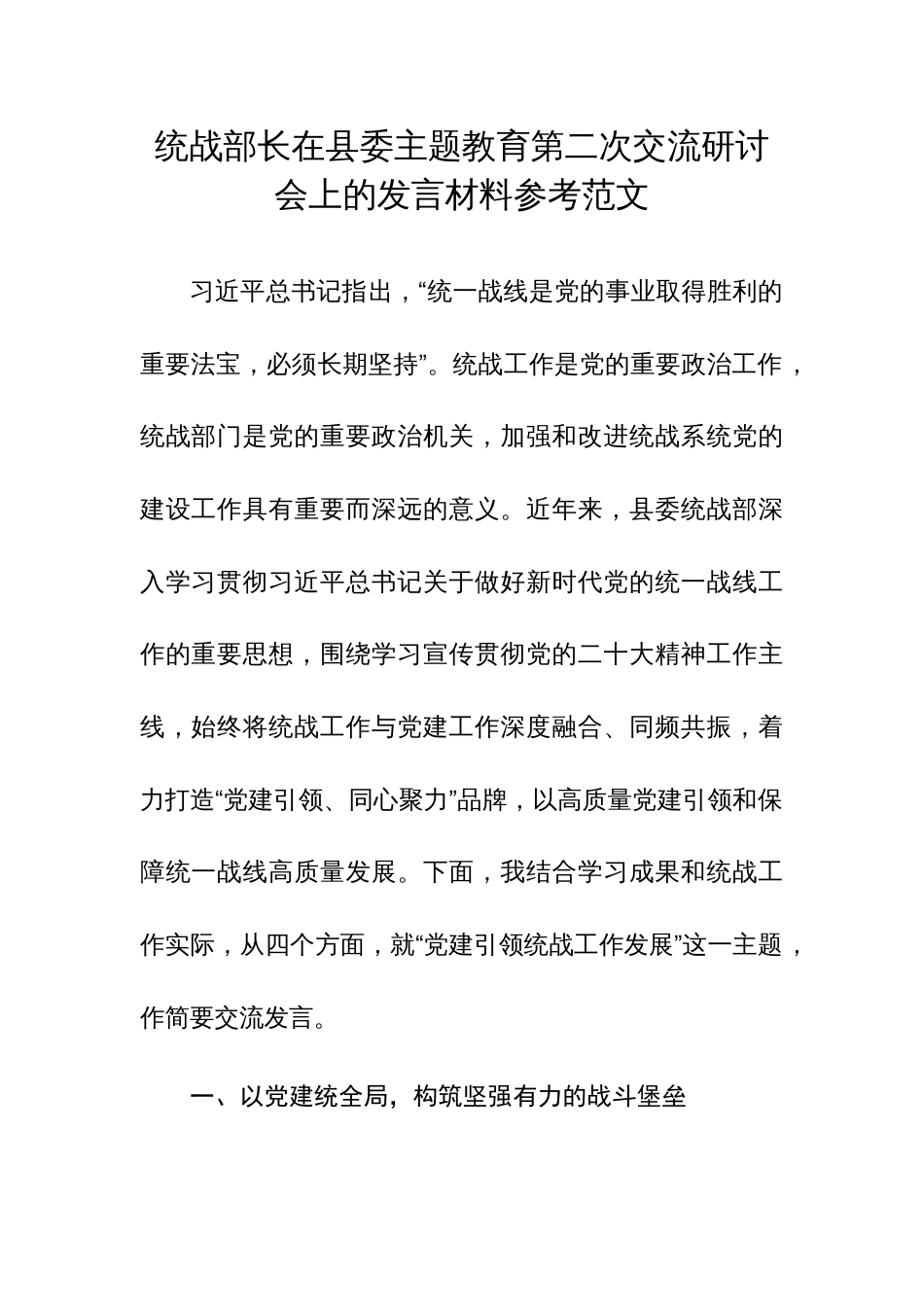 统战部长在县委主题教育第二次交流研讨会上的发言材料参考范文_第1页