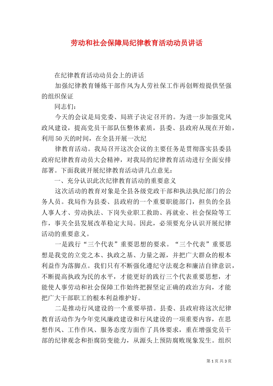 劳动和社会保障局纪律教育活动动员讲话（一）_第1页