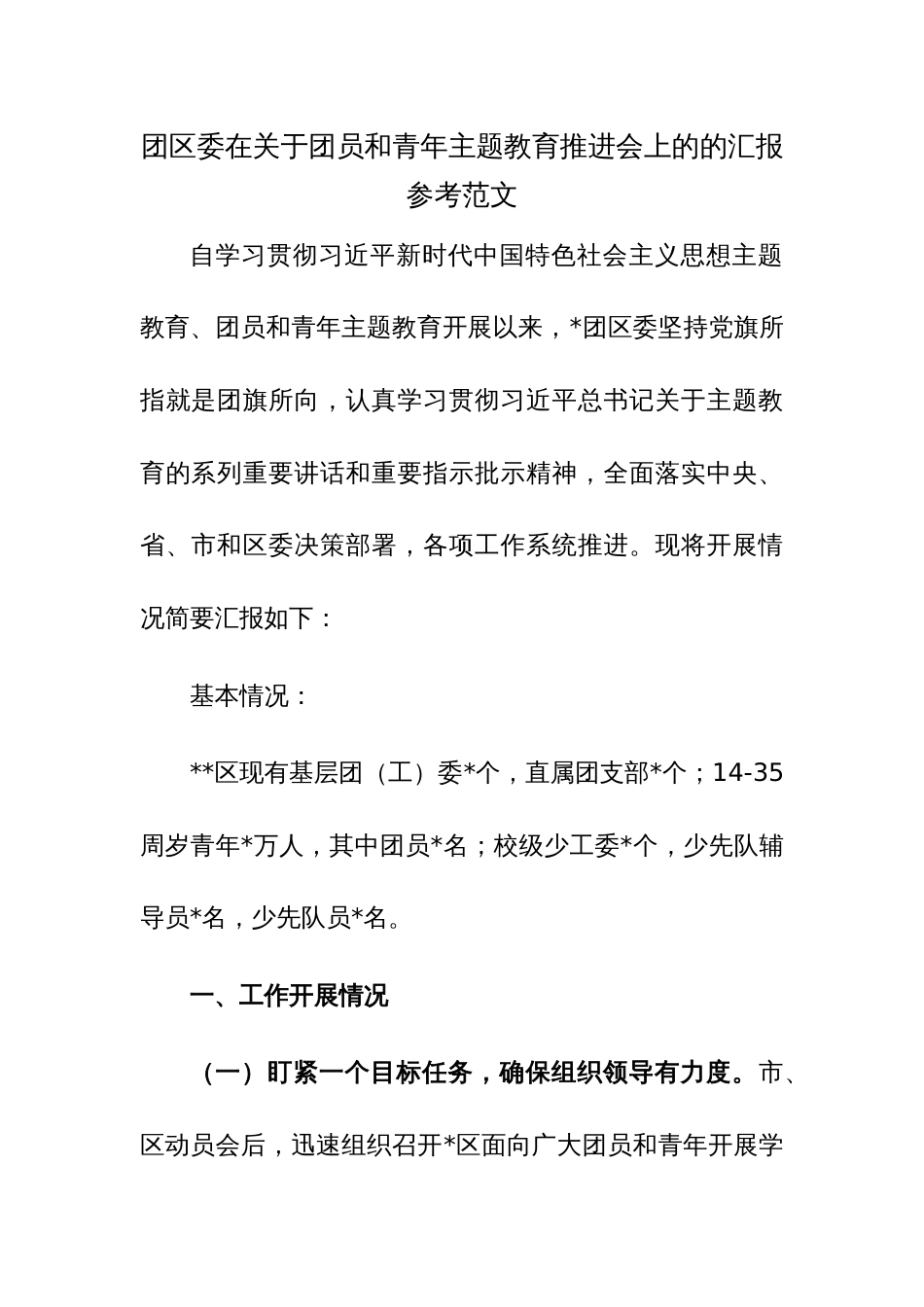 团区委在关于团员和青年主题教育推进会上的的汇报参考范文_第1页
