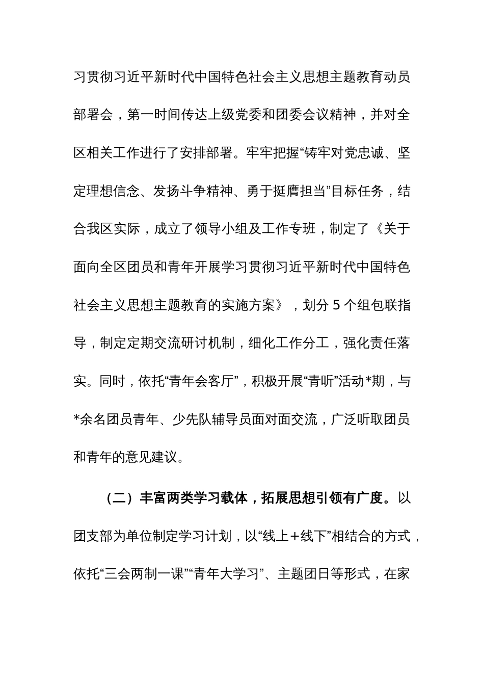 团区委在关于团员和青年主题教育推进会上的的汇报参考范文_第2页
