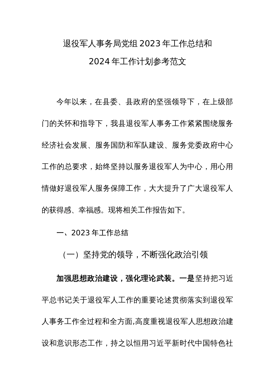 退役军人事务局党组2023年工作总结和2024年工作计划参考范文_第1页