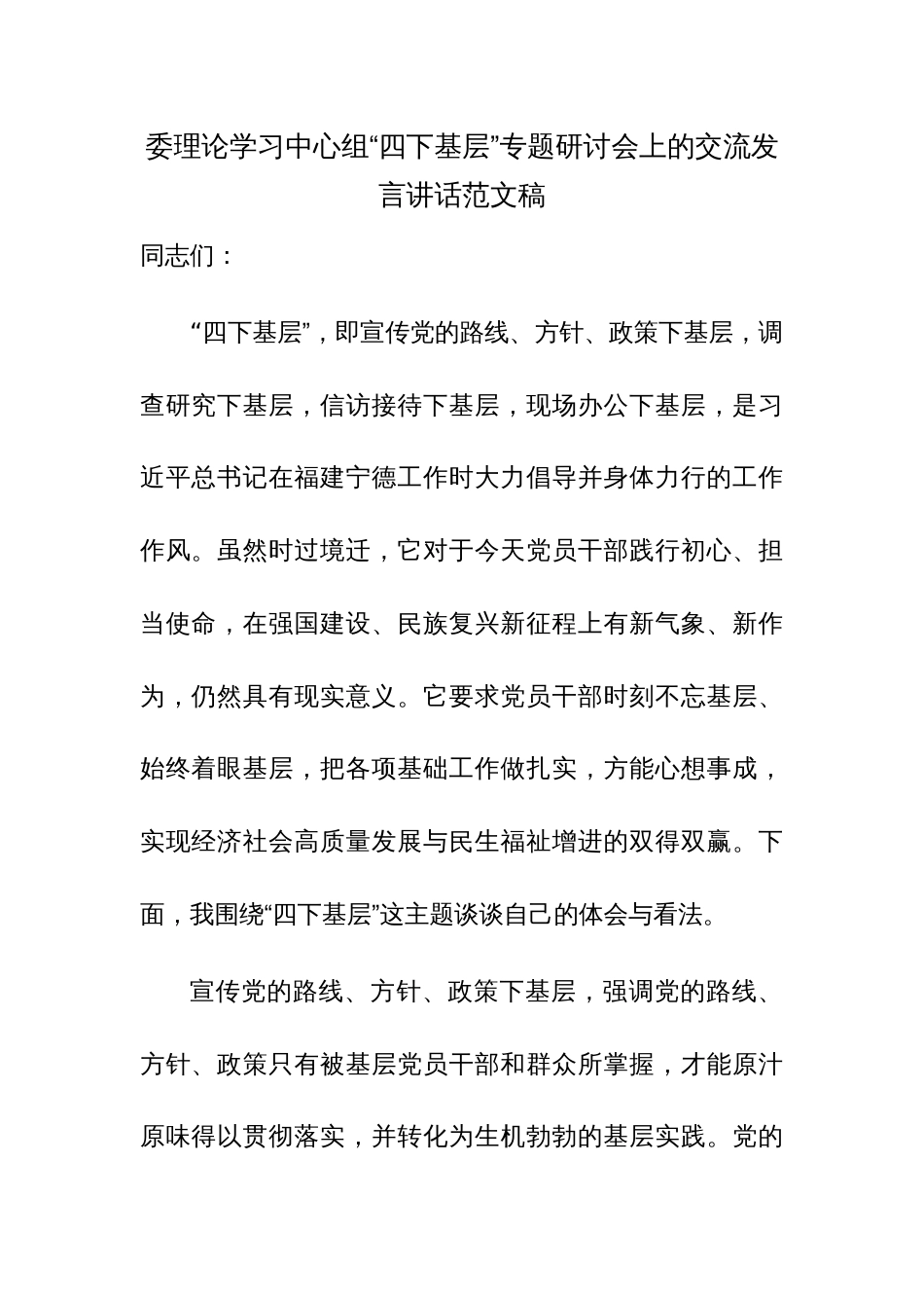 委理论学习中心组“四下基层”专题研讨会上的交流发言讲话范文稿_第1页