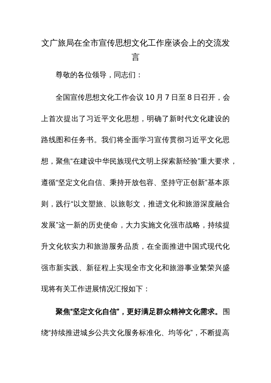 文广旅部门关于宣传思想文化工作座谈会上的交流发言参考范文_第1页