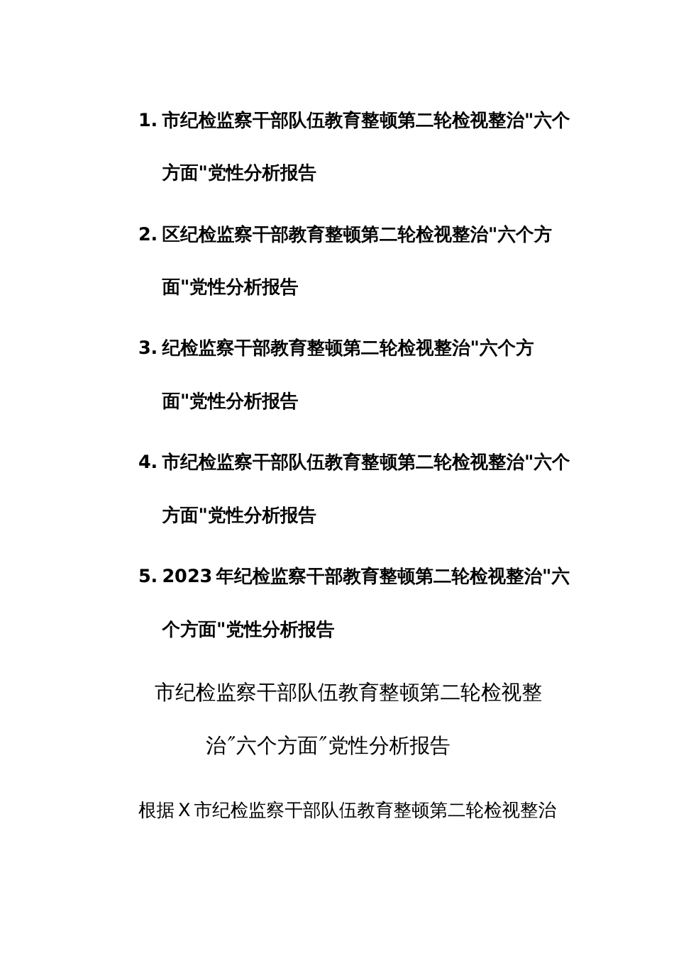 五篇：2023年纪检监察干部教育整顿第二轮检视整治“六个方面”党性分析报告范文_第1页