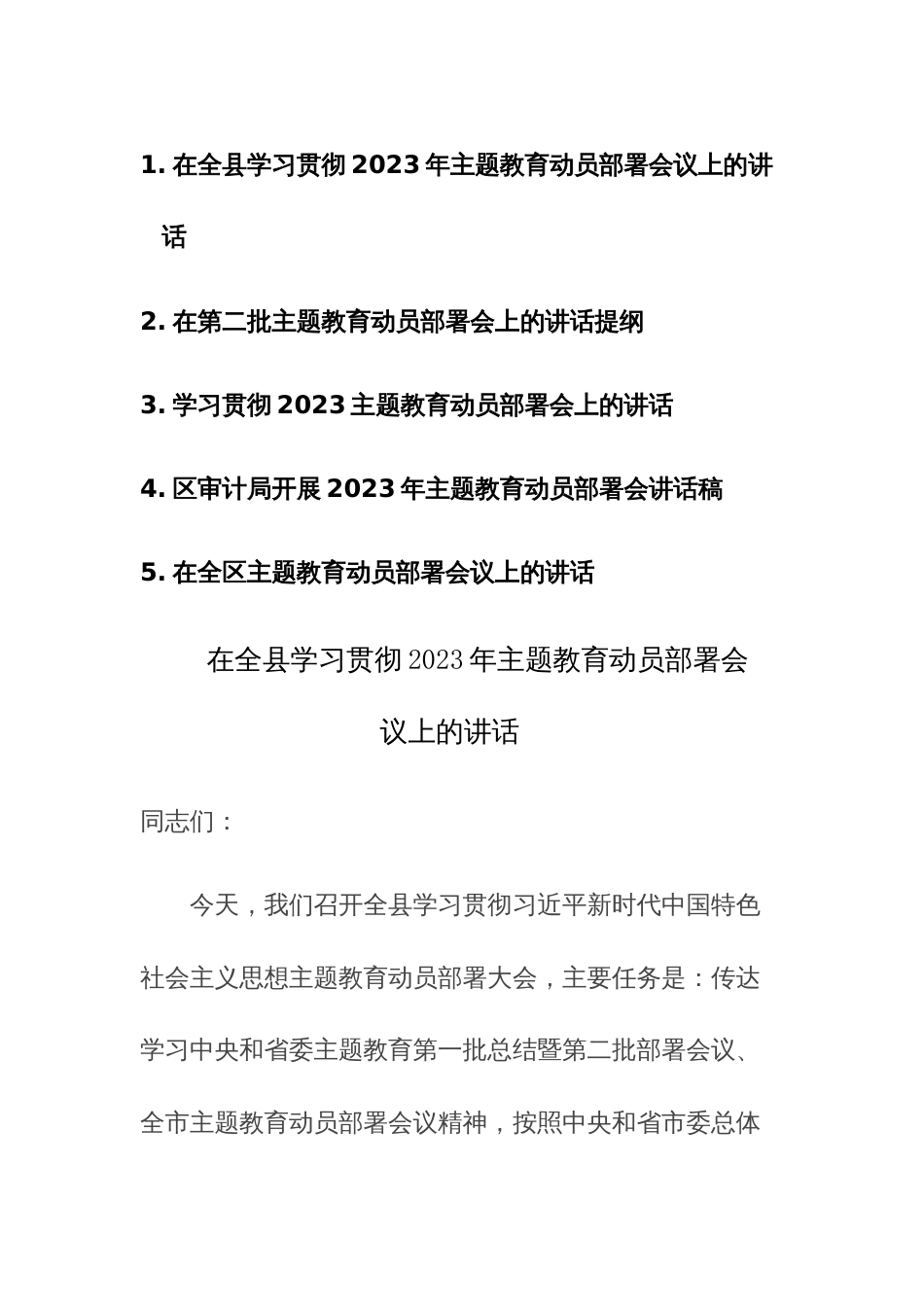 五篇：学习贯彻2023主题教育动员部署会上的讲话范文稿_第1页