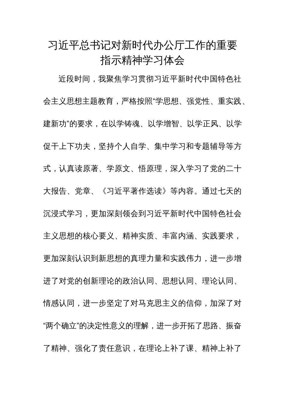 习近平总书记对新时代办公厅工作的重要指示精神学习体会范文_第1页