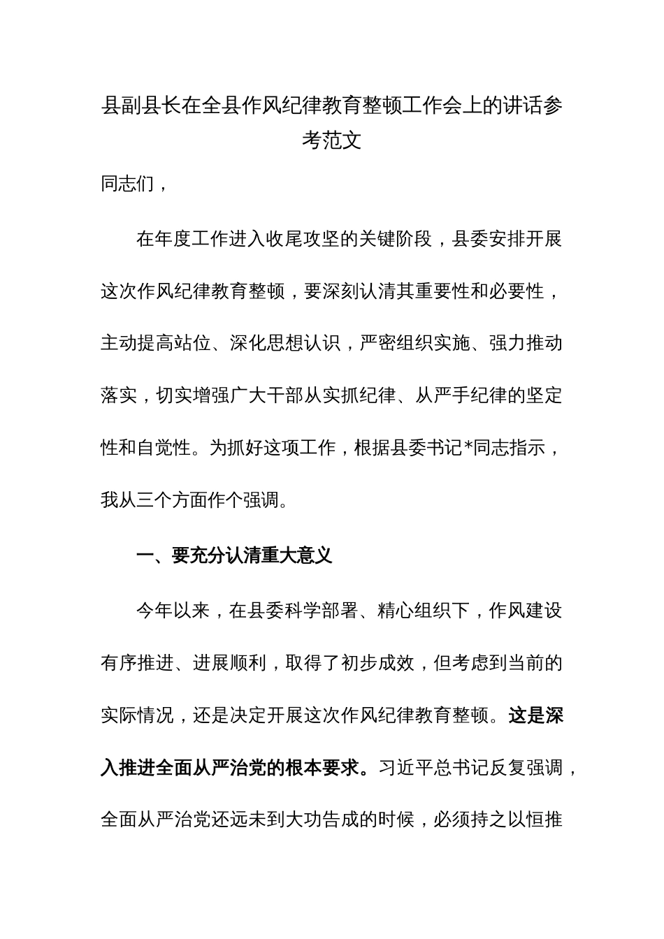 县副县长在全县作风纪律教育整顿工作会上的讲话参考范文_第1页