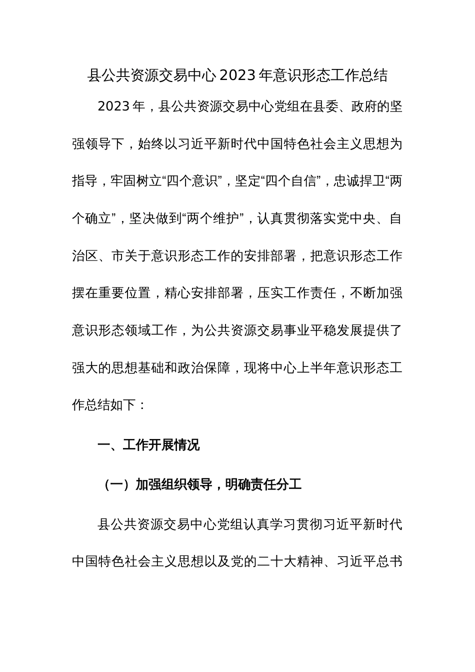 县公共资源交易中心2023年意识形态工作总结参考范文_第1页