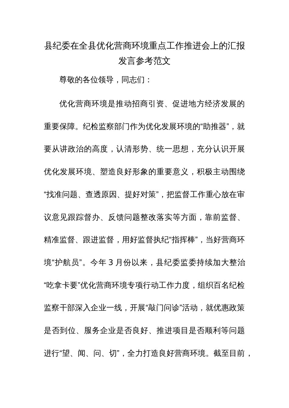 县纪委在全县优化营商环境重点工作推进会上的汇报发言参考范文_第1页