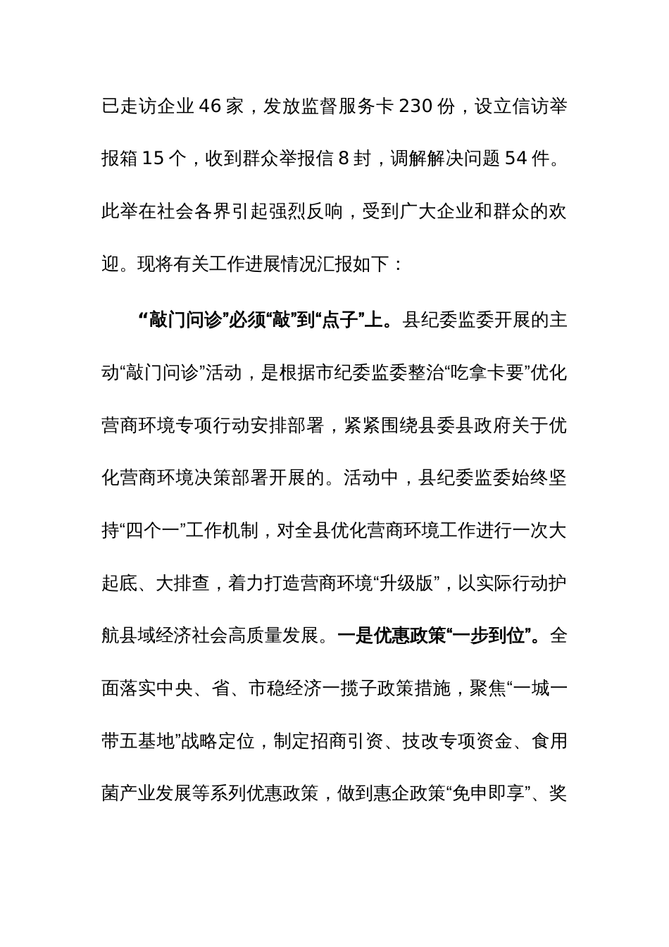 县纪委在全县优化营商环境重点工作推进会上的汇报发言参考范文_第2页