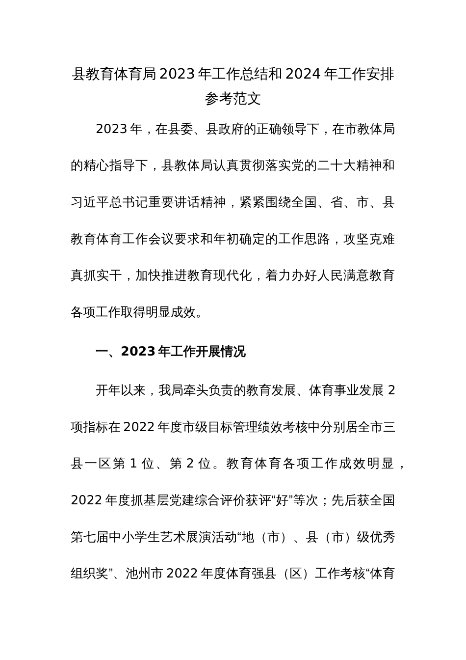 县教育体育局2023年工作总结和2024年工作安排参考范文_第1页