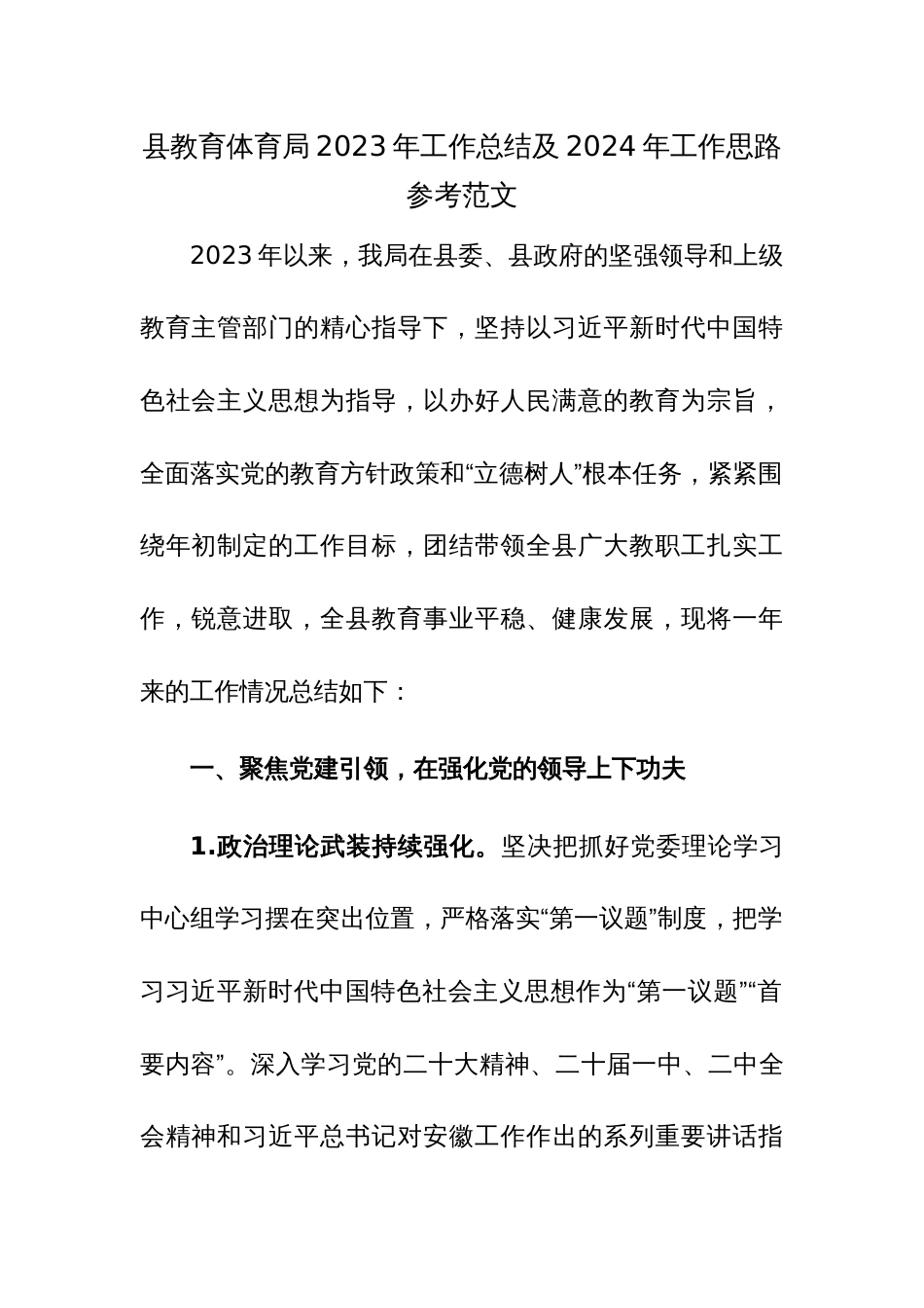 县教育体育局2023年工作总结及2024年工作思路参考范文_第1页