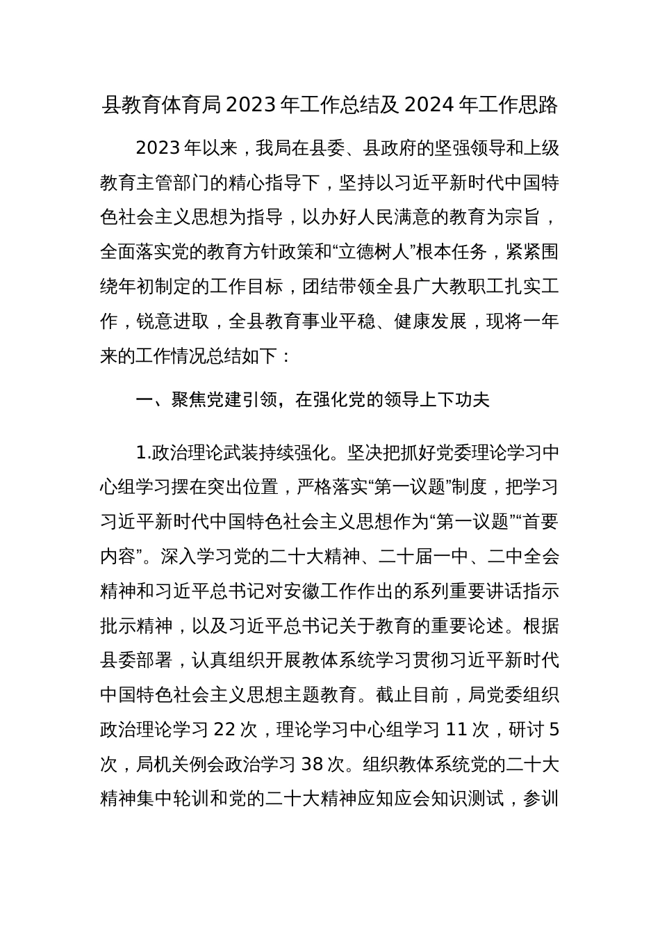 县教育体育局2023年工作总结及2024年工作思路范文_第1页