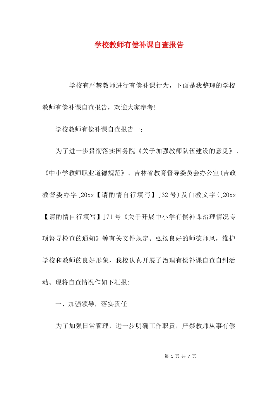 （精选）学校教师有偿补课自查报告_第1页