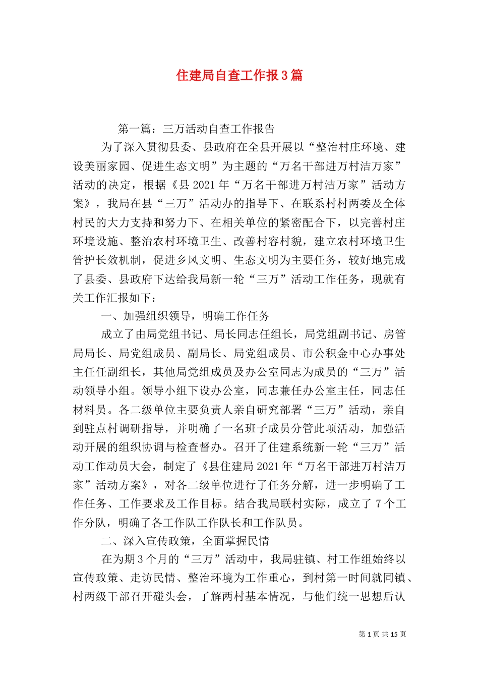住建局自查工作报3篇（一）_第1页