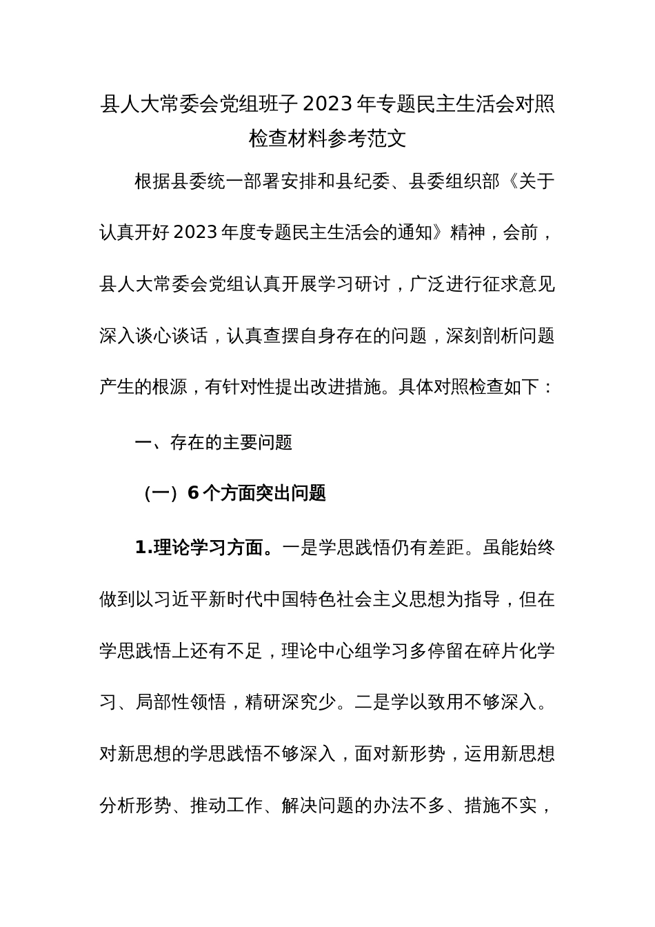 县人大常委会党组班子2023年专题民主生活会对照检查材料参考范文_第1页