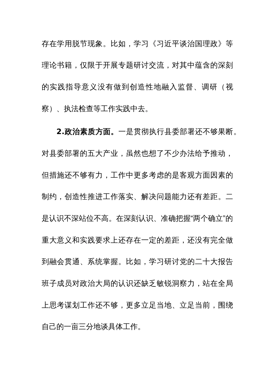 县人大常委会党组班子2023年专题民主生活会对照检查材料参考范文_第2页