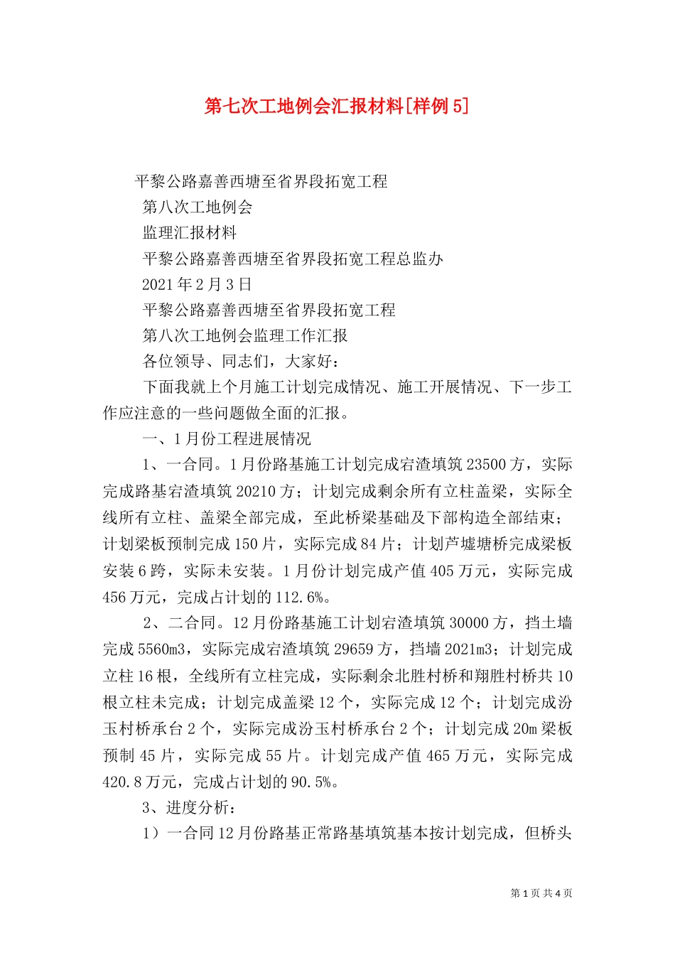 第七次工地例会汇报材料[样例5]_第1页