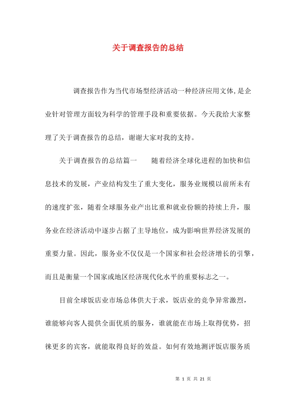 （精选）关于调查报告的总结_第1页