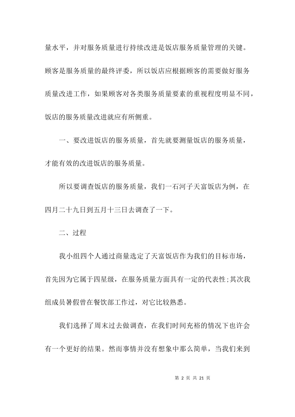 （精选）关于调查报告的总结_第2页