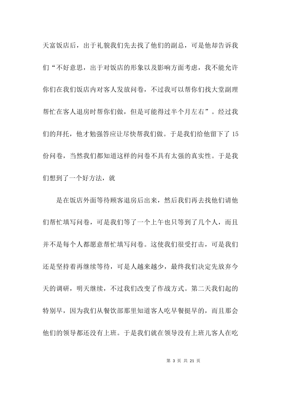 （精选）关于调查报告的总结_第3页