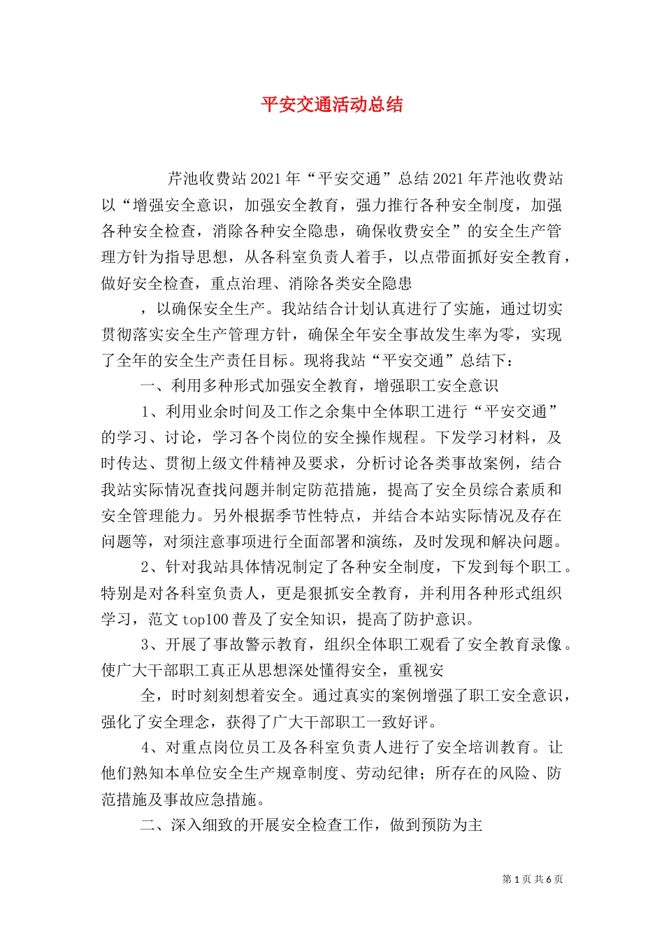 平安交通活动总结_第1页