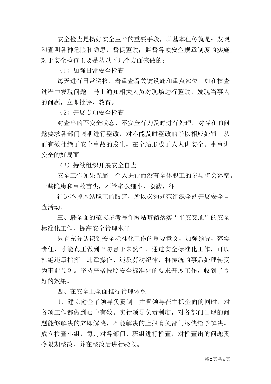 平安交通活动总结_第2页