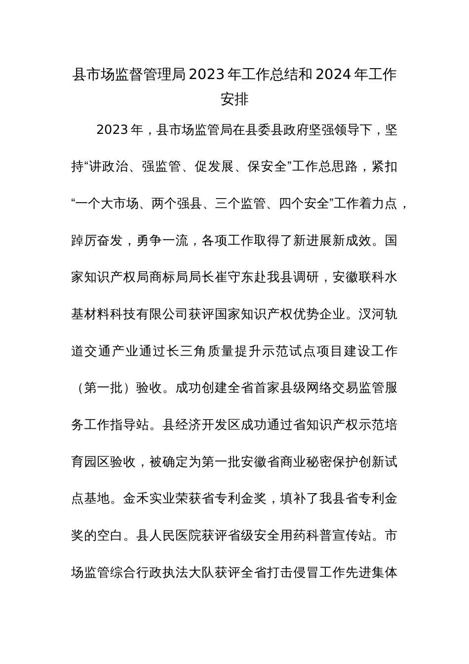 县市场监督管理局2023年工作总结和2024年工作安排范文2篇_第1页