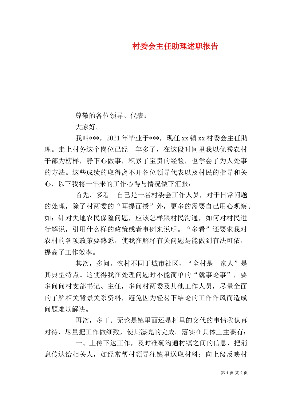 村委会主任助理述职报告（二）_第1页