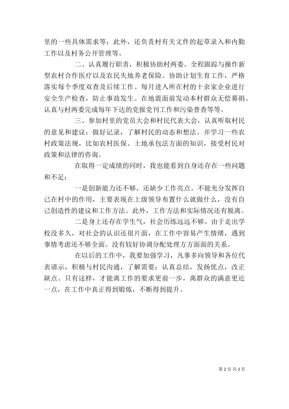 村委会主任助理述职报告（二）_第2页