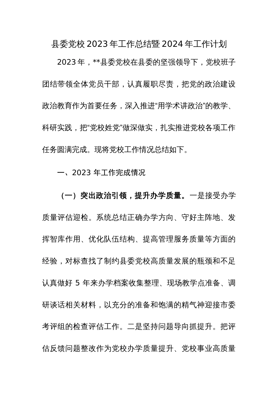 县委党校2023年工作总结暨2024年工作计划范文_第1页