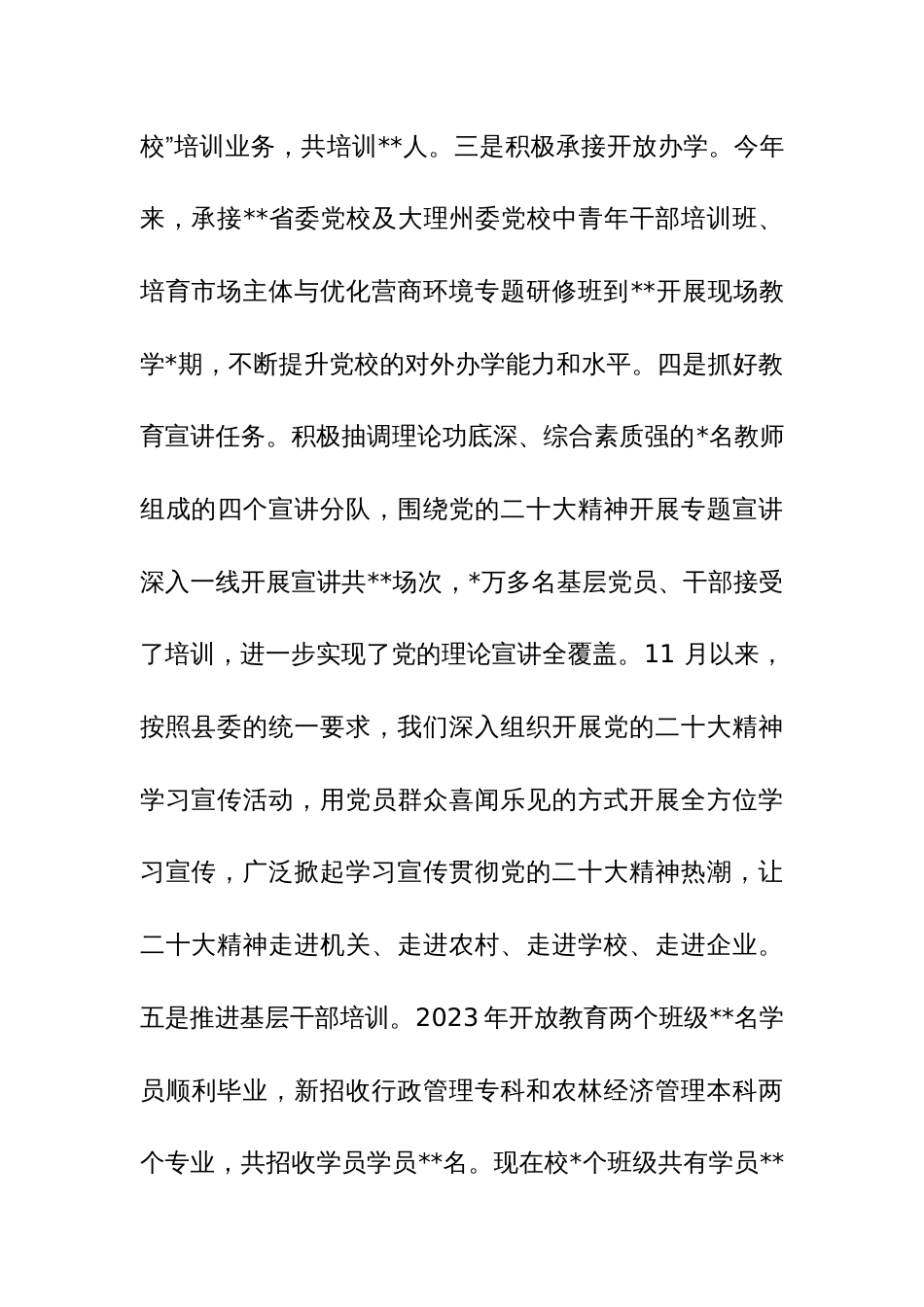 县委党校2023年工作总结暨2024年工作计划范文_第3页