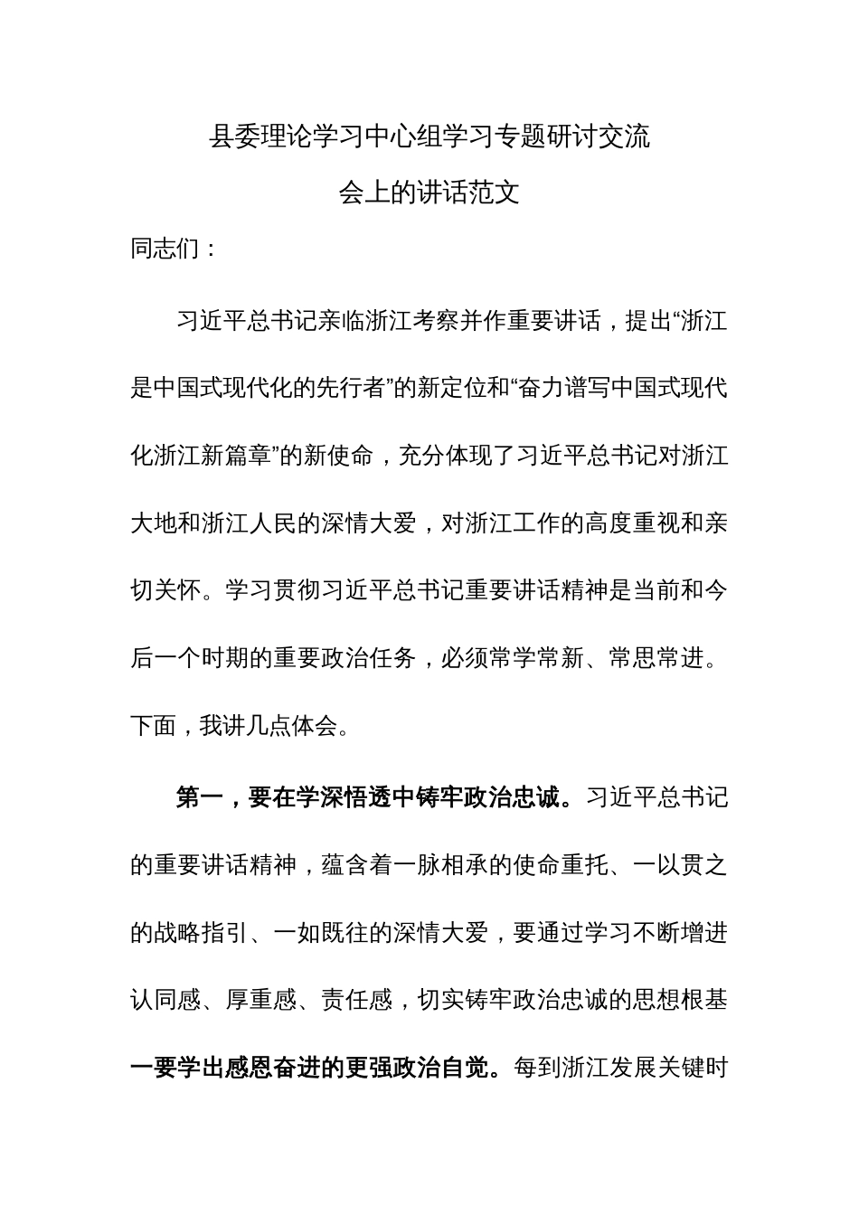 县委理论学习中心组学习专题研讨交流会上的讲话范文_第1页