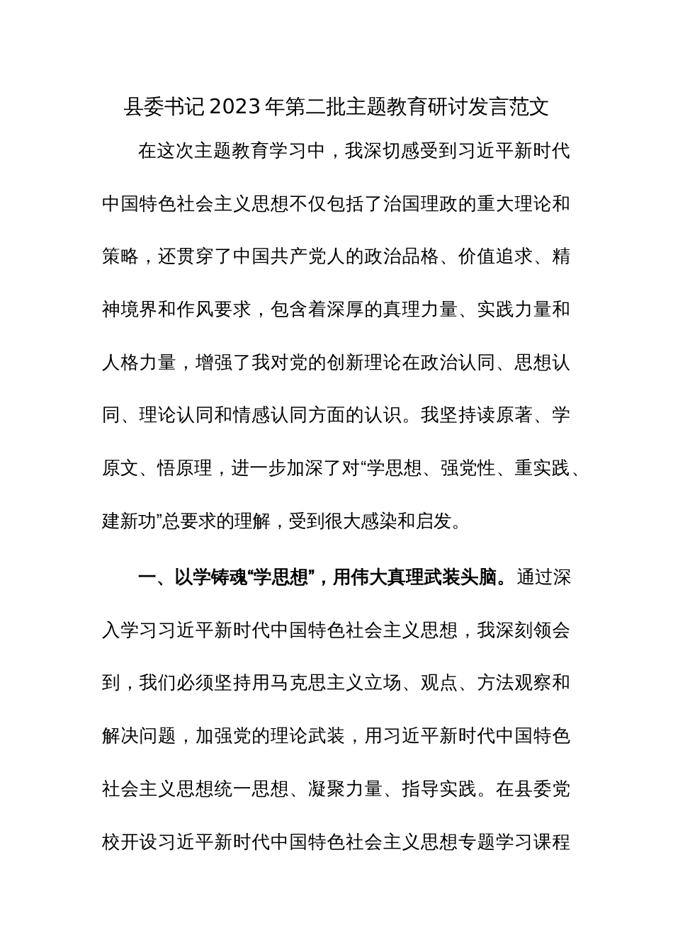 县委书记2023年第二批主题教育研讨发言范文_第1页