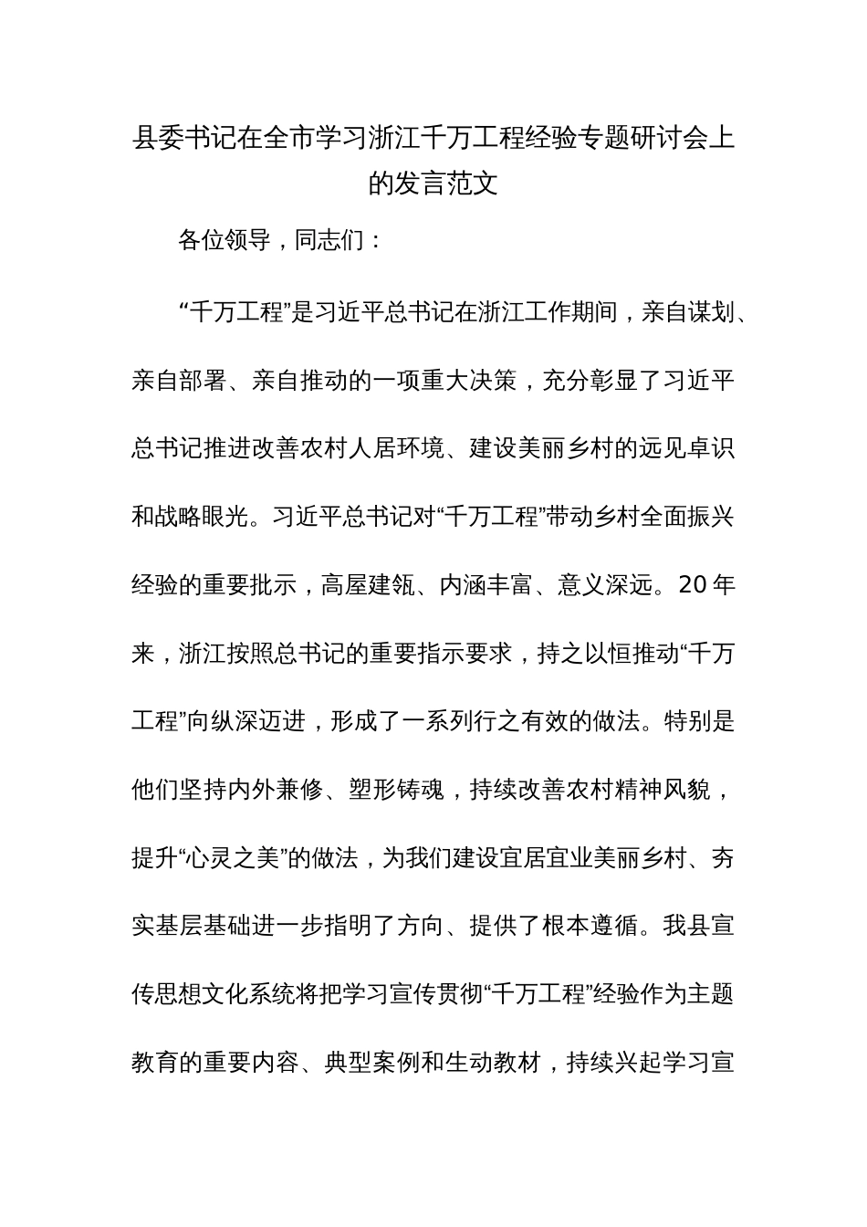 县委书记在全市学习浙江千万工程经验专题研讨会上的发言范文_第1页