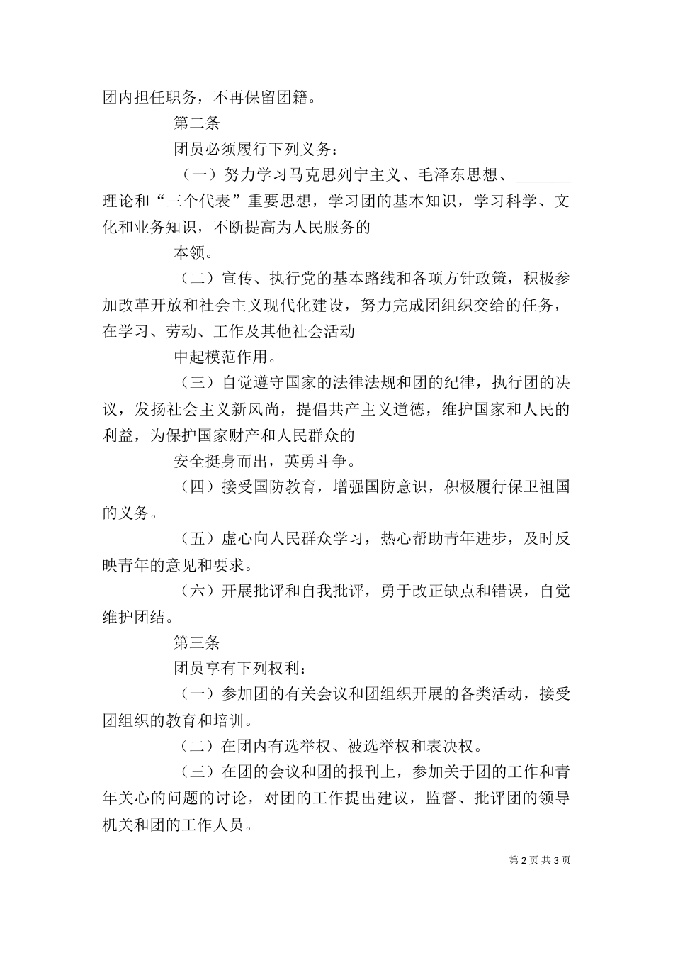 怎样写共青团章程学习心得_第2页