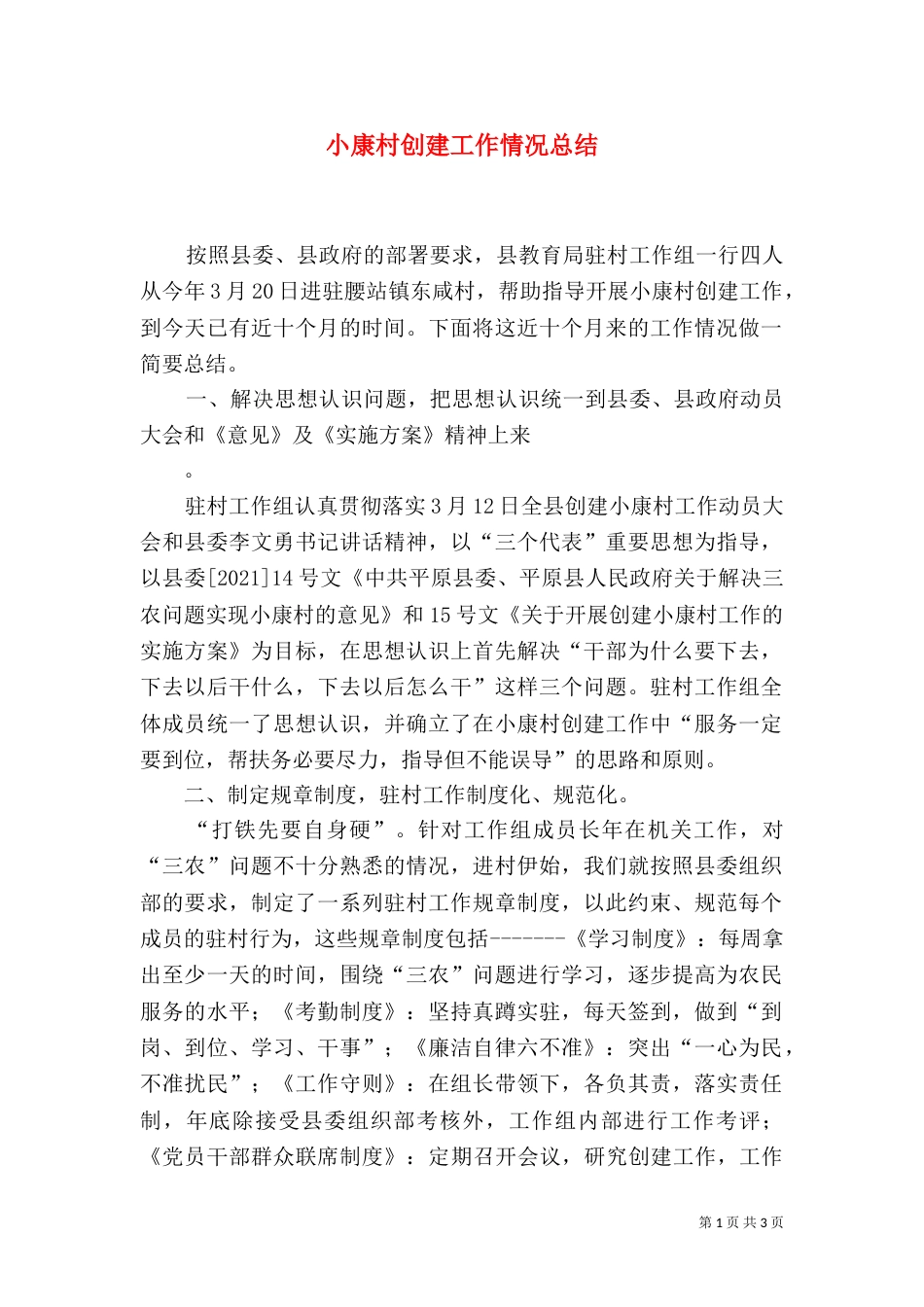 小康村创建工作情况总结_第1页